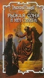 читать Меч Севера