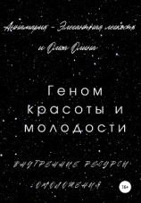 читать Геном красоты и молодости. Внутренние ресурсы омоложения