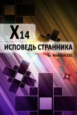 читать X14. Исповедь странника