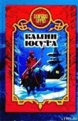 читать Камни Юсуфа