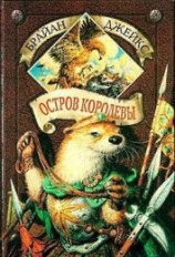 читать Остров Королевы