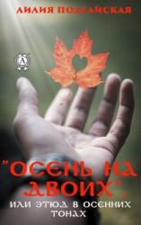 читать Осень на двоих, или этюд в осенних тонах
