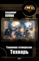 читать Техномаг отморозок. Технарь