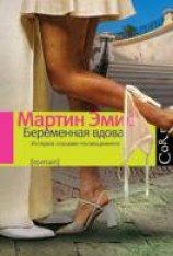 читать Беременная вдова