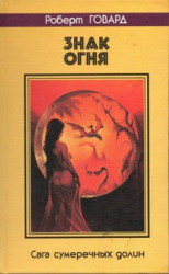 читать Знак огня. Сага сумеречных долин