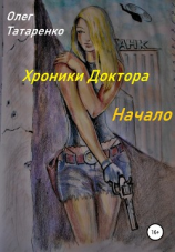 читать Хроники Доктора. Начало