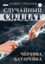 читать Случайный солдат: Чертова батарейка
