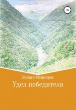 читать Удел победителя