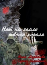 читать Нет на земле твоего короля. Часть 1