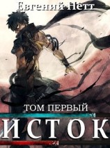 читать Исток. Том первый
