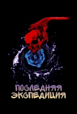 читать Последняя экспедиция