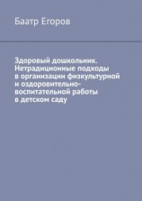 читать Здоровый дошкольник. Нетрадиционные подходы в организации физкультурной и оздоровительно-воспитательной работы в детском саду