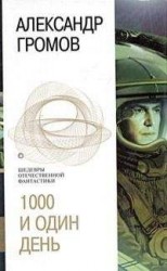читать Тысяча и один год