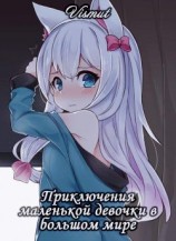 читать Приключения маленькой девочки в большом мире