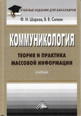 читать Коммуникология: теория и практика массовой информации