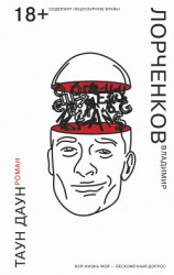 читать Таун Даун