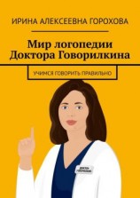 читать Мир логопедии Доктора Говорилкина. Учимся говорить правильно