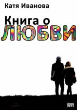 читать Книга о любви (сборник)