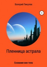 читать Пленница астрала
