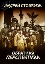 читать Обратная перспектива