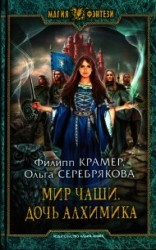 читать Мир Чаши. Дочь алхимика