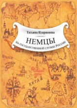 читать Немцы на государственной службе России. К истории вопроса на примере освоения Дальнего Востока