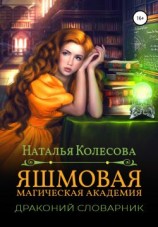 читать Яшмовая магическая академия. Драконий словарник