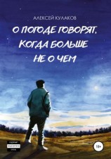 читать О погоде говорят, когда больше не о чем