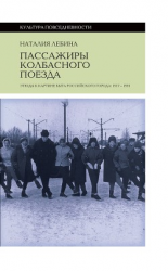 читать Пассажиры колбасного поезда. Этюды к картине быта российского города: 1917-1991