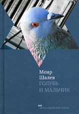 читать Голубь и Мальчик