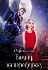 читать Вампир на передержку