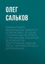 читать Комментарий к Федеральному закону от 22 июля 2008 г.  123-ФЗ «Технический регламент о требованиях пожарной безопасности» (постатейный; издание третье, переработанное и дополненное)