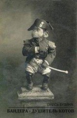 читать Истории от Олеся Бузины. Бандера — душитель котов
