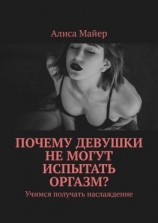 читать Почему девушки не могут испытать оргазм? Учимся получать наслаждение