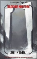 читать Падение Империи. Снег и Пепел