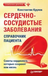 читать Сердечно-сосудистые заболевания: справочник пациента