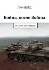 читать Войны после Войны. История почти Всего