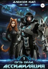 читать Ассимиляция