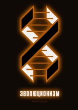читать Эволюционизм
