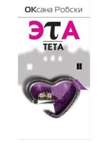 читать Эта Тета