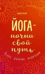читать Йога – начни свой путь. Асаны, дыхание, медитации