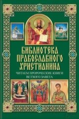 читать Читаем Пророческие книги Ветхого Завета