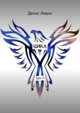 читать Цикл. Том II