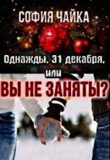 читать Однажды, 31 декабря, или Вы не заняты?