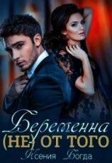 читать Беременна (не) от того
