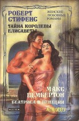 читать Тайна королевы Елисаветы