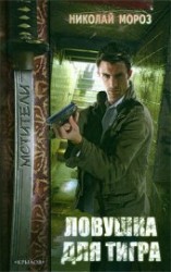 читать Ловушка для тигра