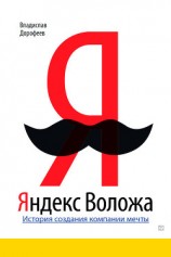 читать Яндекс Воложа. История создания компании мечты