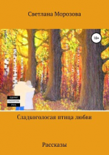 читать Сладкоголосая птица любви