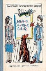 читать Девочка, мальчик, собака